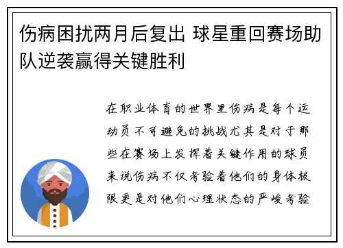 伤病困扰两月后复出 球星重回赛场助队逆袭赢得关键胜利