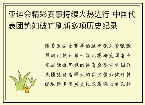 亚运会精彩赛事持续火热进行 中国代表团势如破竹刷新多项历史纪录