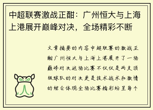 中超联赛激战正酣：广州恒大与上海上港展开巅峰对决，全场精彩不断