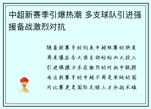 中超新赛季引爆热潮 多支球队引进强援备战激烈对抗