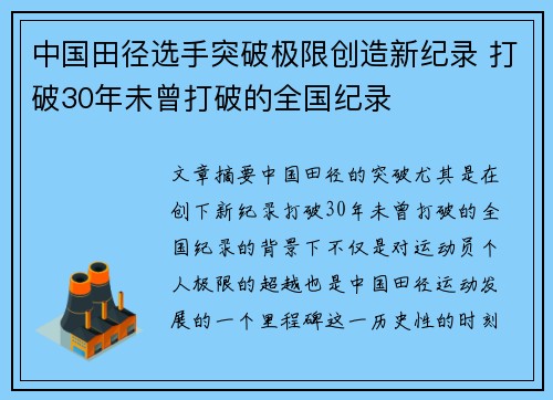 中国田径选手突破极限创造新纪录 打破30年未曾打破的全国纪录