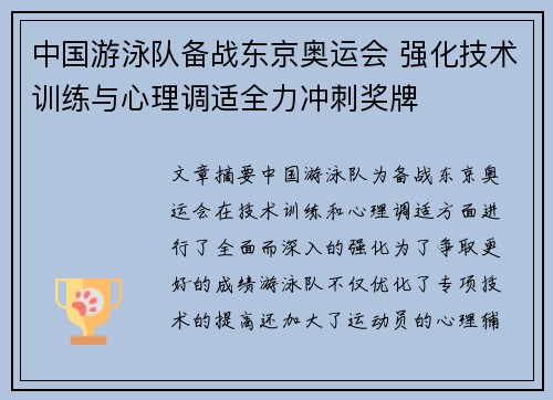 中国游泳队备战东京奥运会 强化技术训练与心理调适全力冲刺奖牌
