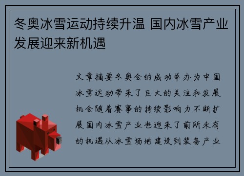 冬奥冰雪运动持续升温 国内冰雪产业发展迎来新机遇