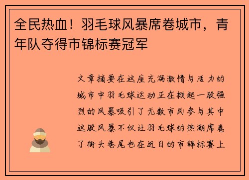 全民热血！羽毛球风暴席卷城市，青年队夺得市锦标赛冠军