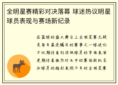 全明星赛精彩对决落幕 球迷热议明星球员表现与赛场新纪录