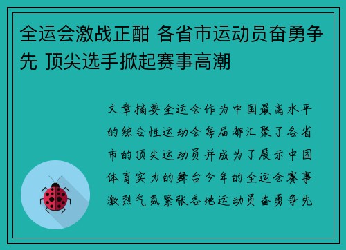 全运会激战正酣 各省市运动员奋勇争先 顶尖选手掀起赛事高潮
