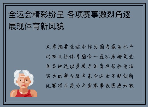 全运会精彩纷呈 各项赛事激烈角逐 展现体育新风貌