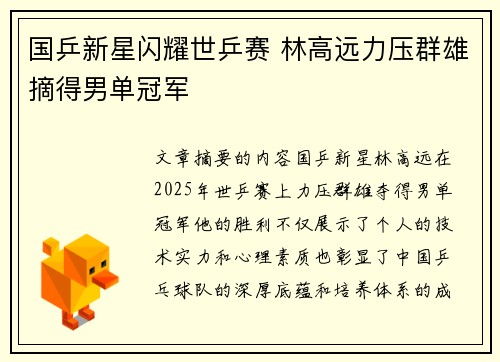 国乒新星闪耀世乒赛 林高远力压群雄摘得男单冠军