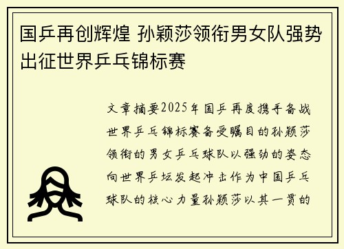 国乒再创辉煌 孙颖莎领衔男女队强势出征世界乒乓锦标赛