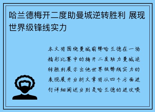 哈兰德梅开二度助曼城逆转胜利 展现世界级锋线实力