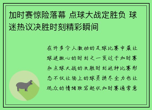 加时赛惊险落幕 点球大战定胜负 球迷热议决胜时刻精彩瞬间