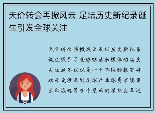 天价转会再掀风云 足坛历史新纪录诞生引发全球关注