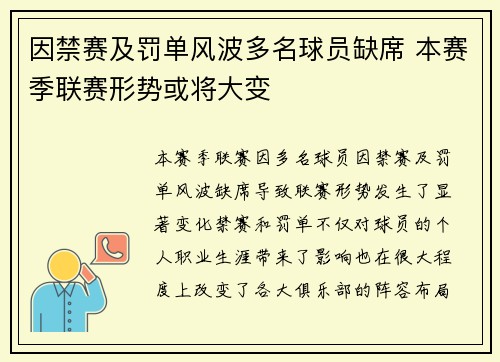 因禁赛及罚单风波多名球员缺席 本赛季联赛形势或将大变