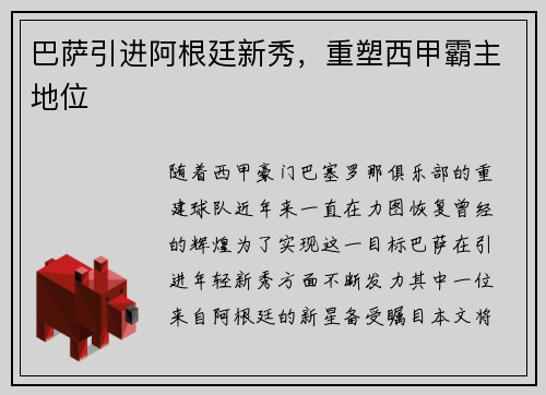 巴萨引进阿根廷新秀，重塑西甲霸主地位