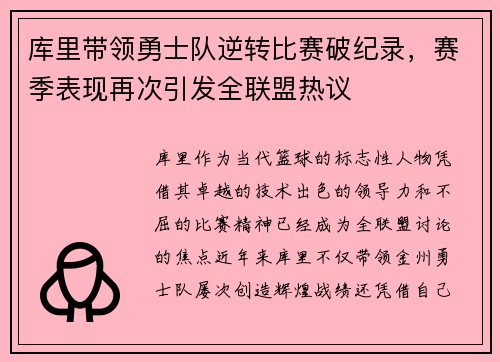 库里带领勇士队逆转比赛破纪录，赛季表现再次引发全联盟热议