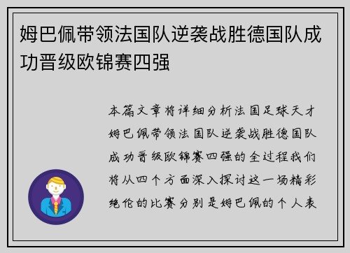 姆巴佩带领法国队逆袭战胜德国队成功晋级欧锦赛四强