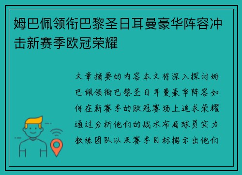 姆巴佩领衔巴黎圣日耳曼豪华阵容冲击新赛季欧冠荣耀