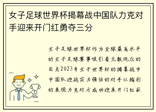 女子足球世界杯揭幕战中国队力克对手迎来开门红勇夺三分