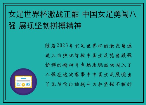 女足世界杯激战正酣 中国女足勇闯八强 展现坚韧拼搏精神