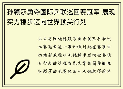 孙颖莎勇夺国际乒联巡回赛冠军 展现实力稳步迈向世界顶尖行列