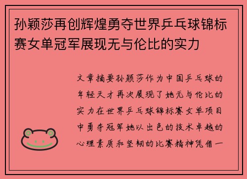 孙颖莎再创辉煌勇夺世界乒乓球锦标赛女单冠军展现无与伦比的实力