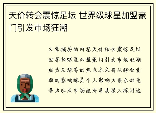 天价转会震惊足坛 世界级球星加盟豪门引发市场狂潮