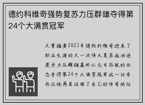 德约科维奇强势复苏力压群雄夺得第24个大满贯冠军