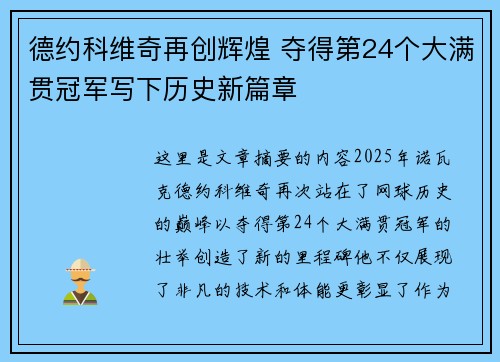德约科维奇再创辉煌 夺得第24个大满贯冠军写下历史新篇章