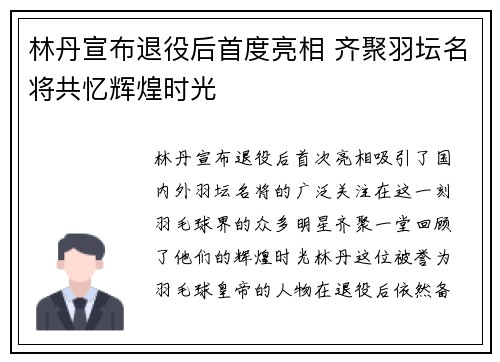 林丹宣布退役后首度亮相 齐聚羽坛名将共忆辉煌时光