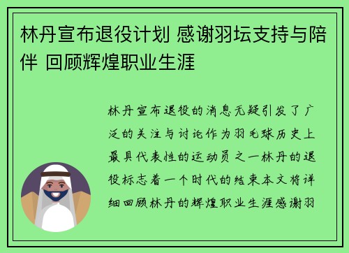 林丹宣布退役计划 感谢羽坛支持与陪伴 回顾辉煌职业生涯