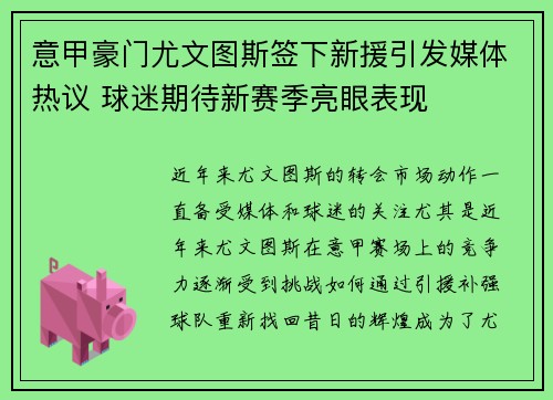 意甲豪门尤文图斯签下新援引发媒体热议 球迷期待新赛季亮眼表现