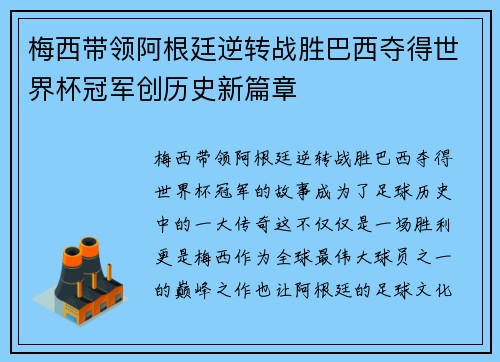 梅西带领阿根廷逆转战胜巴西夺得世界杯冠军创历史新篇章