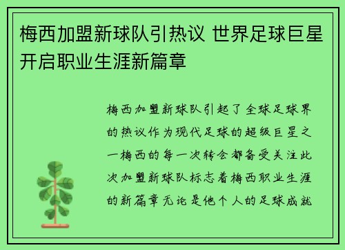 梅西加盟新球队引热议 世界足球巨星开启职业生涯新篇章