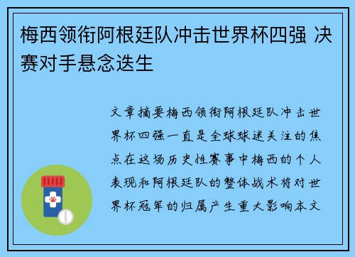 梅西领衔阿根廷队冲击世界杯四强 决赛对手悬念迭生